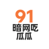 关于91暗网吃瓜